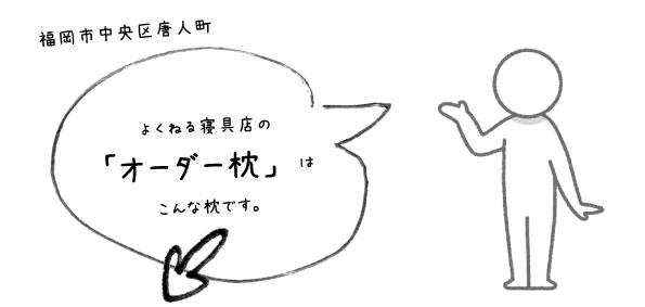 よくねる寝具店のオーダー枕について