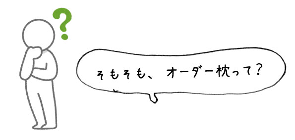 オーダー枕ってそもそも何