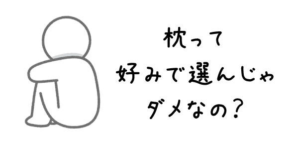枕って好みで選んじゃダメなの？