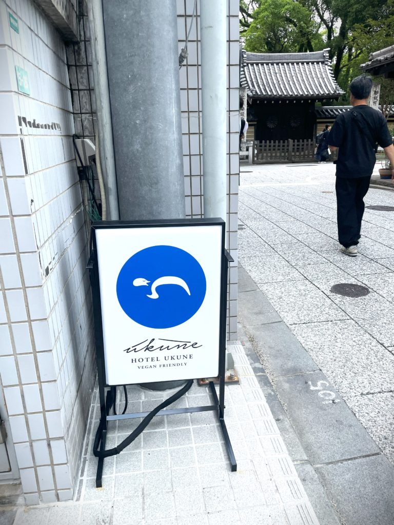 よくねる寝具店 Hotel UKUNE チェックイン