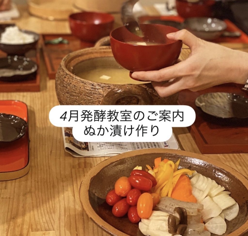 発酵教室「麹香」樋口先生の糠床(ぬか床)作りワークショップ