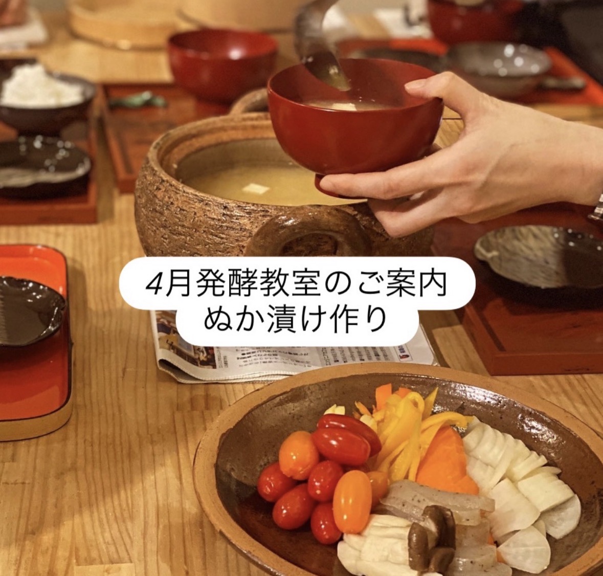 発酵教室「麹香」樋口先生の糠床（ぬか床）作りワークショップ