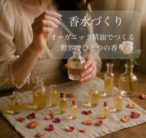 アロマワークショップ香水作り