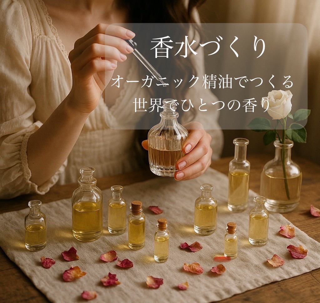 アロマワークショップ香水作り