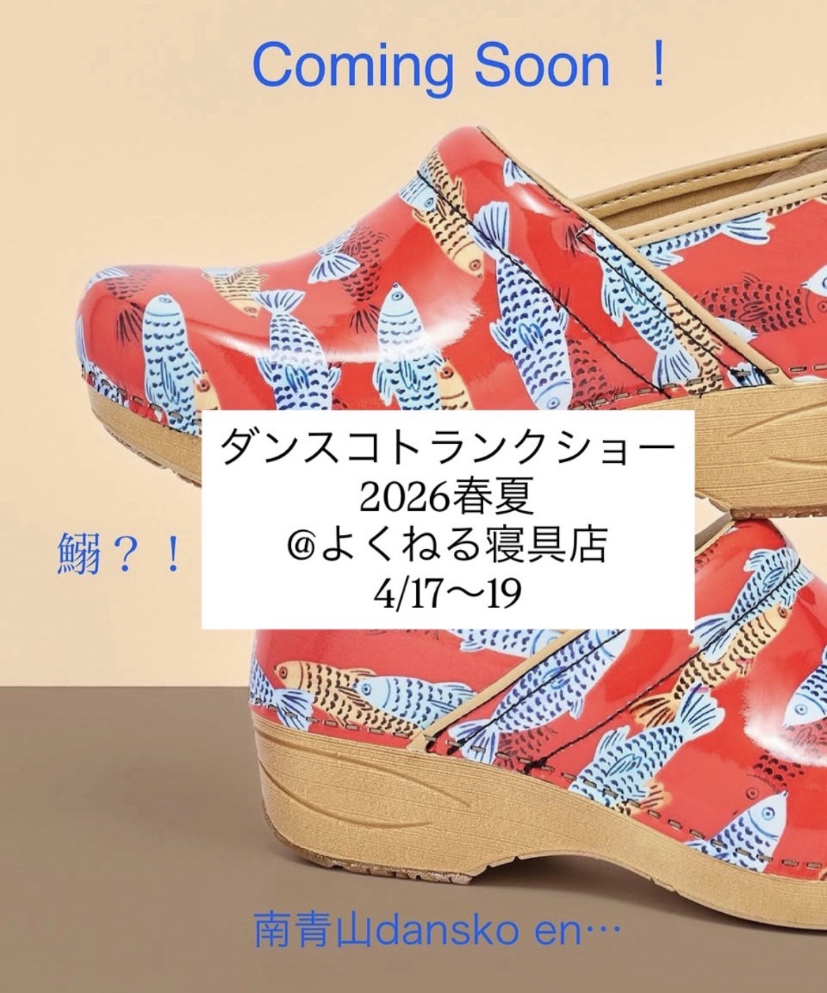 ダンスコ　トランクショー　よくねる寝具店